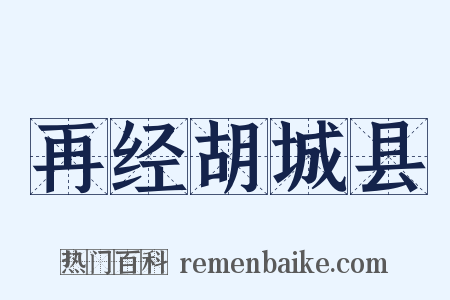 再经胡城县是什么意思的图片